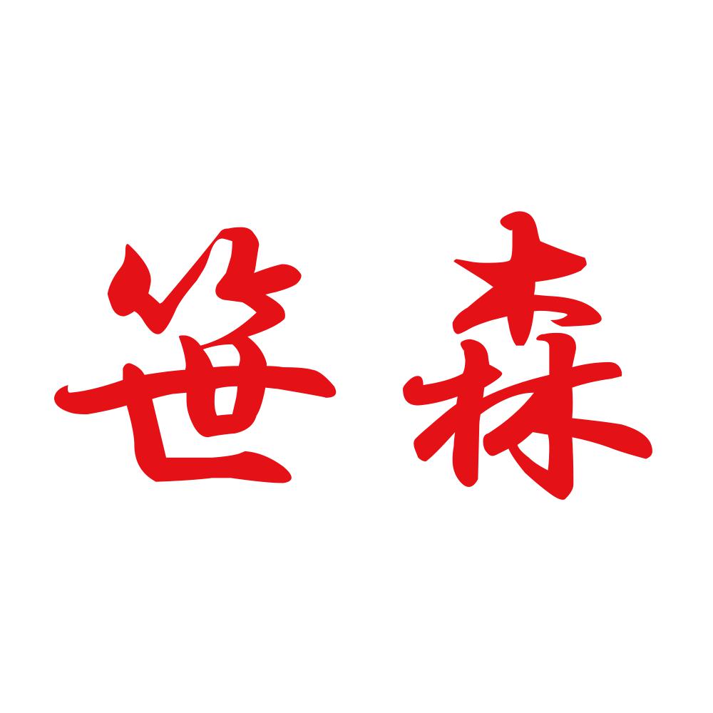 笹森 8