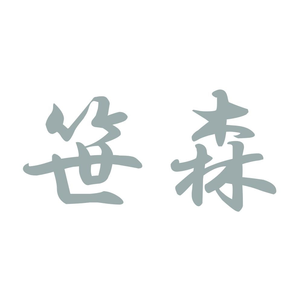 笹森 10