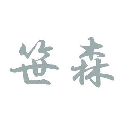 笹森 10