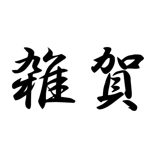 雑賀