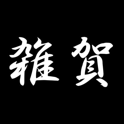 雑賀 7