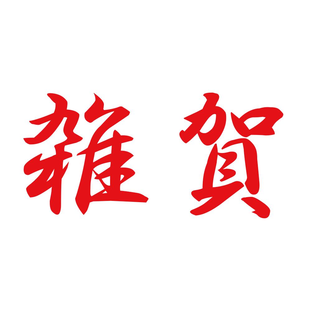 雑賀 8
