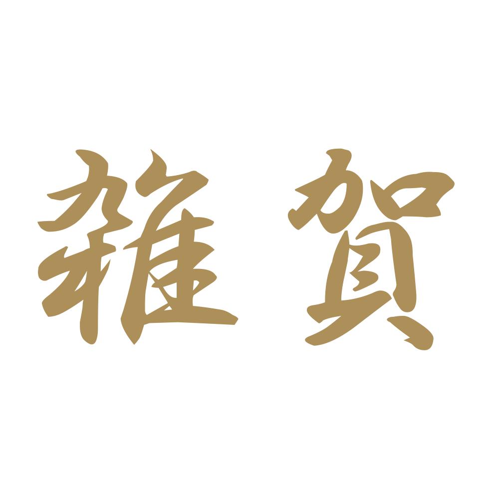 雑賀 9