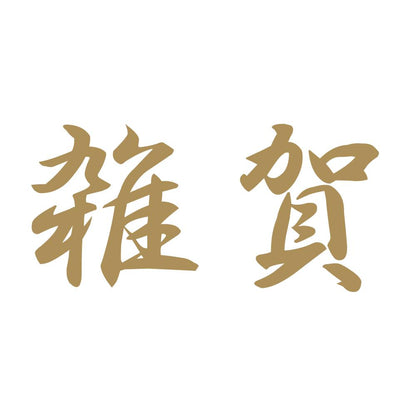 雑賀 9