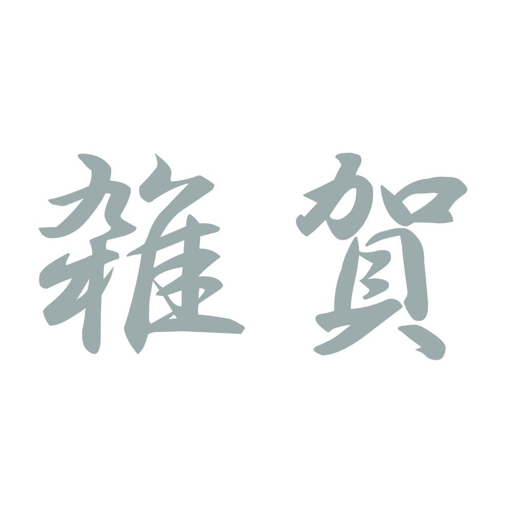 雑賀 10