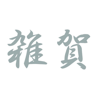 雑賀 10