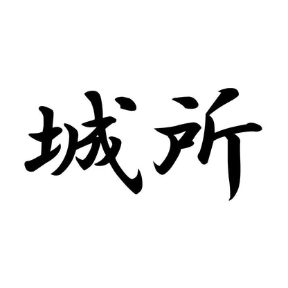 城所