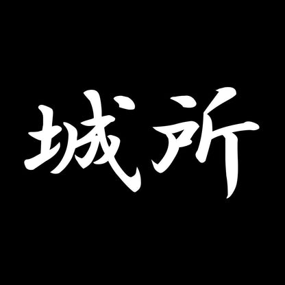 城所 7