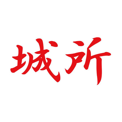 城所 8
