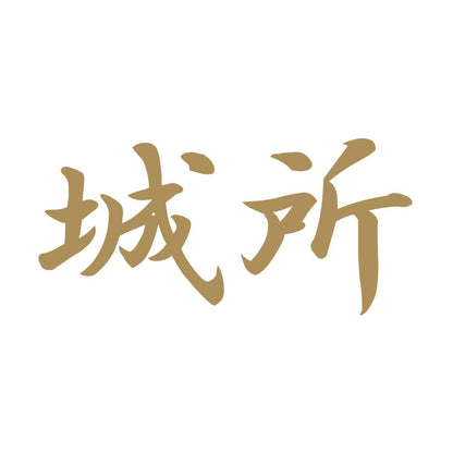 城所 9
