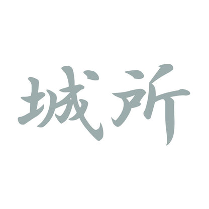 城所 10