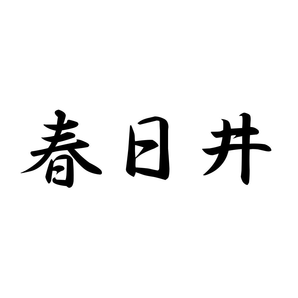 春日井