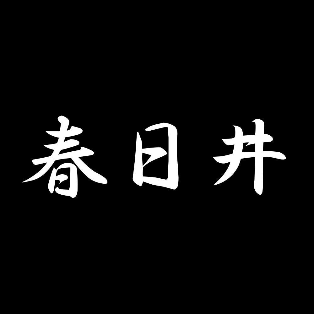 春日井 7