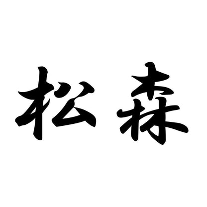 松森