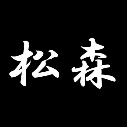 松森 7