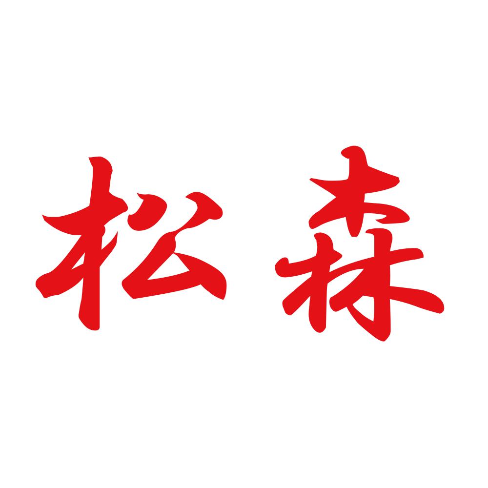 松森 8