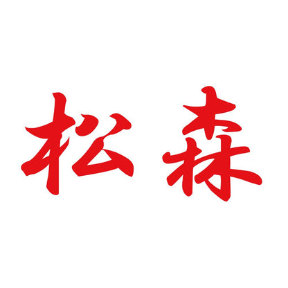松森 8