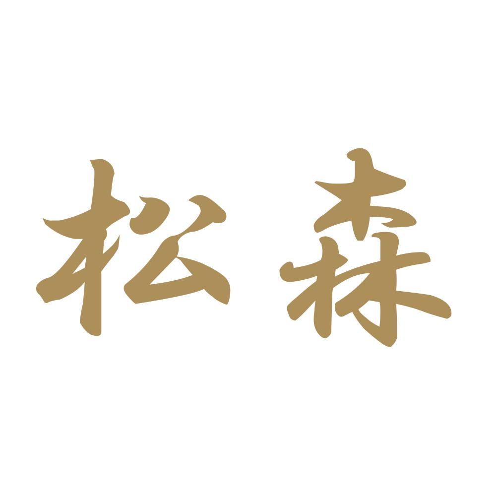 松森 9