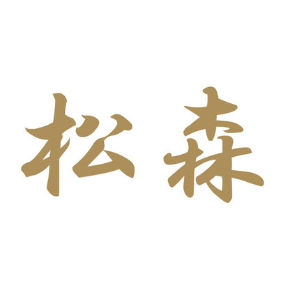 松森 9