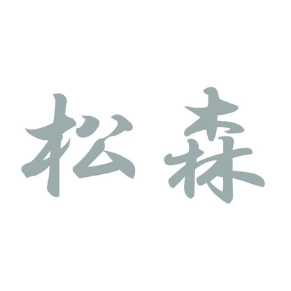松森 10