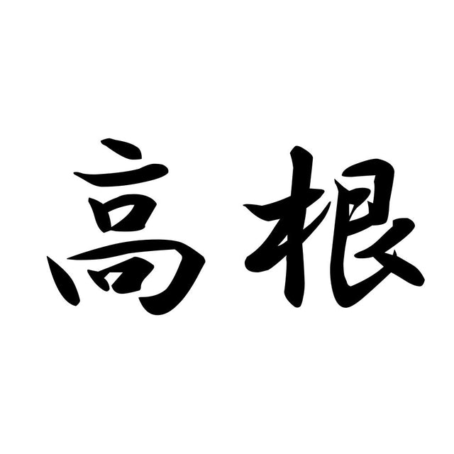 高根