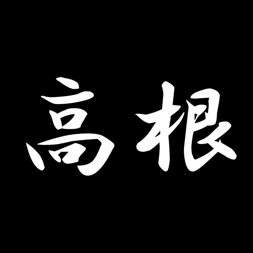 高根 7