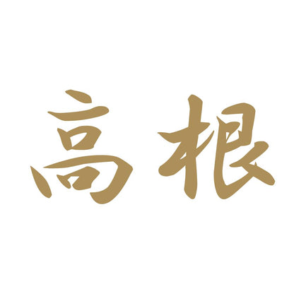 高根 9