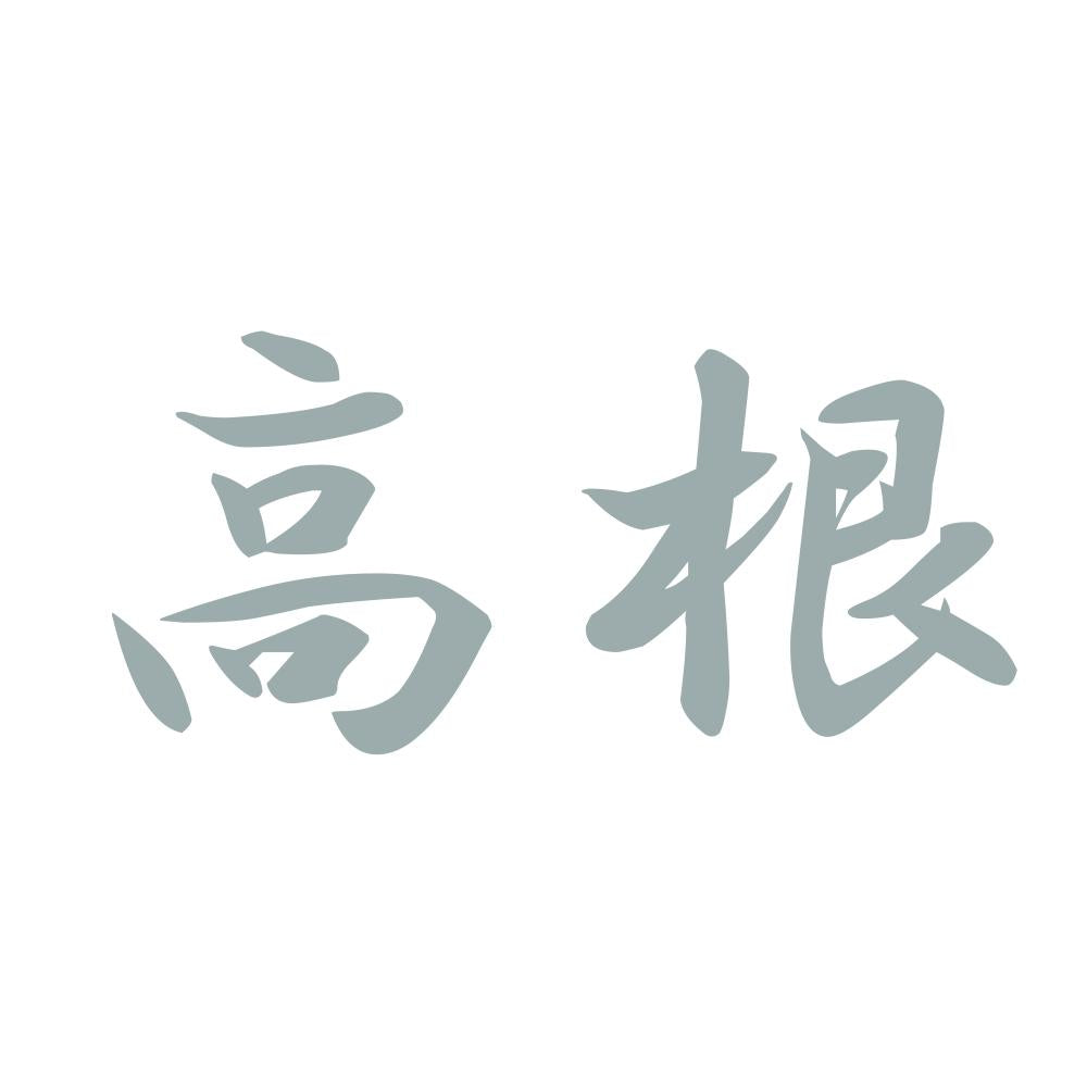 高根 10