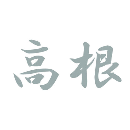 高根 10