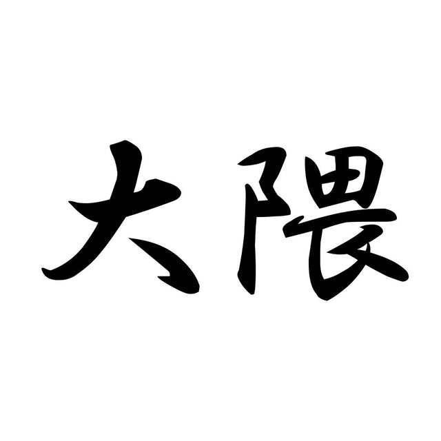 大隈