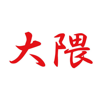 大隈 8