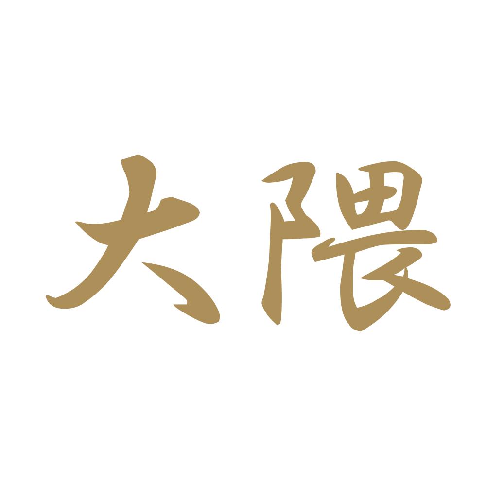大隈 9