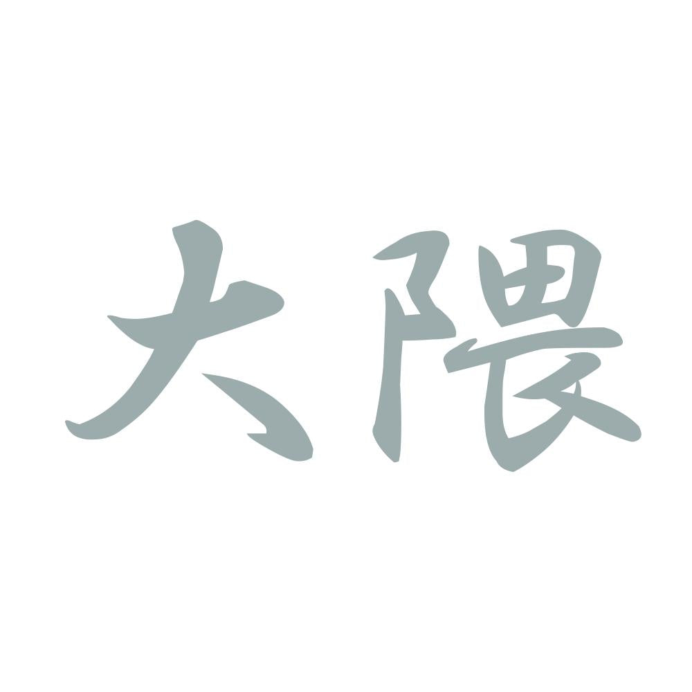 大隈 10