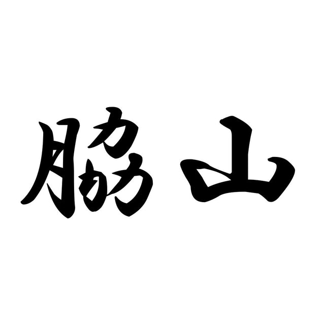 脇山