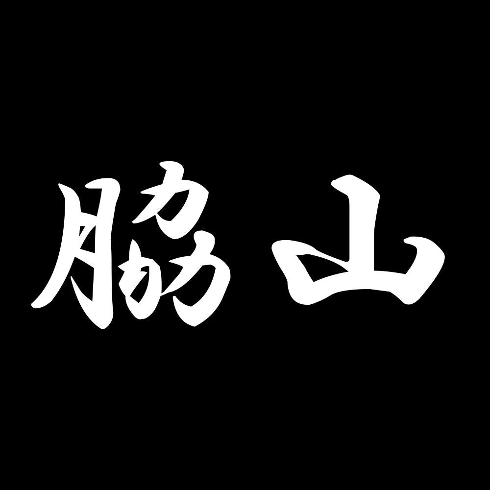 脇山 7