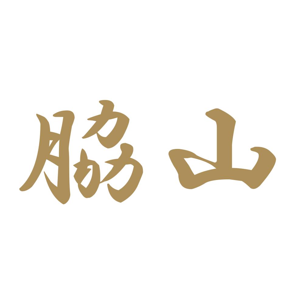 脇山 9