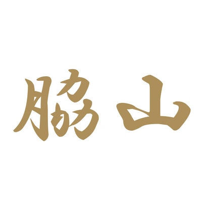 脇山 9