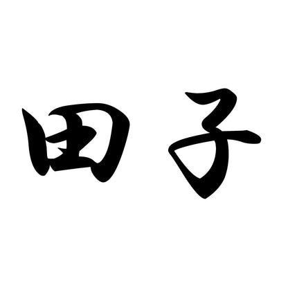 田子