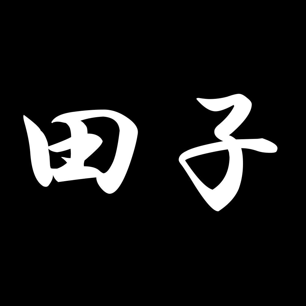 田子 7