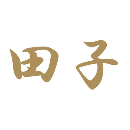 田子 9