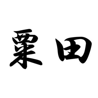 粟田