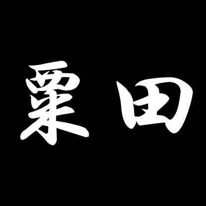 粟田 7
