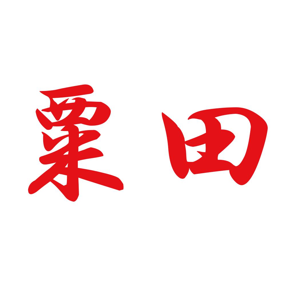 粟田 8