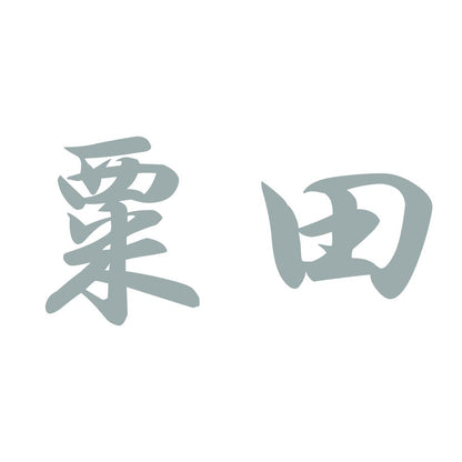 粟田 10