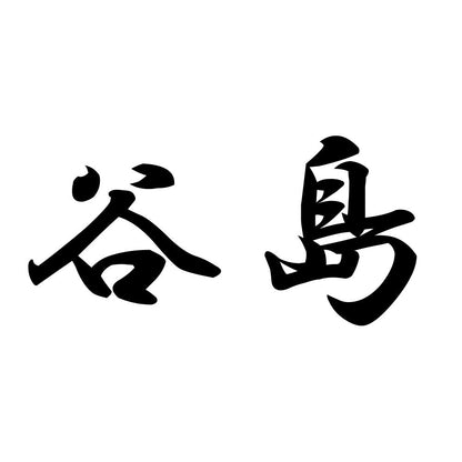 谷島