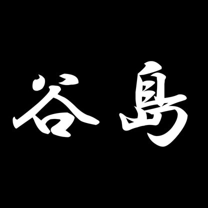 谷島 7