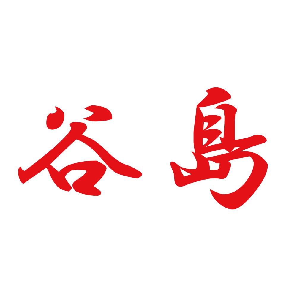 谷島 8