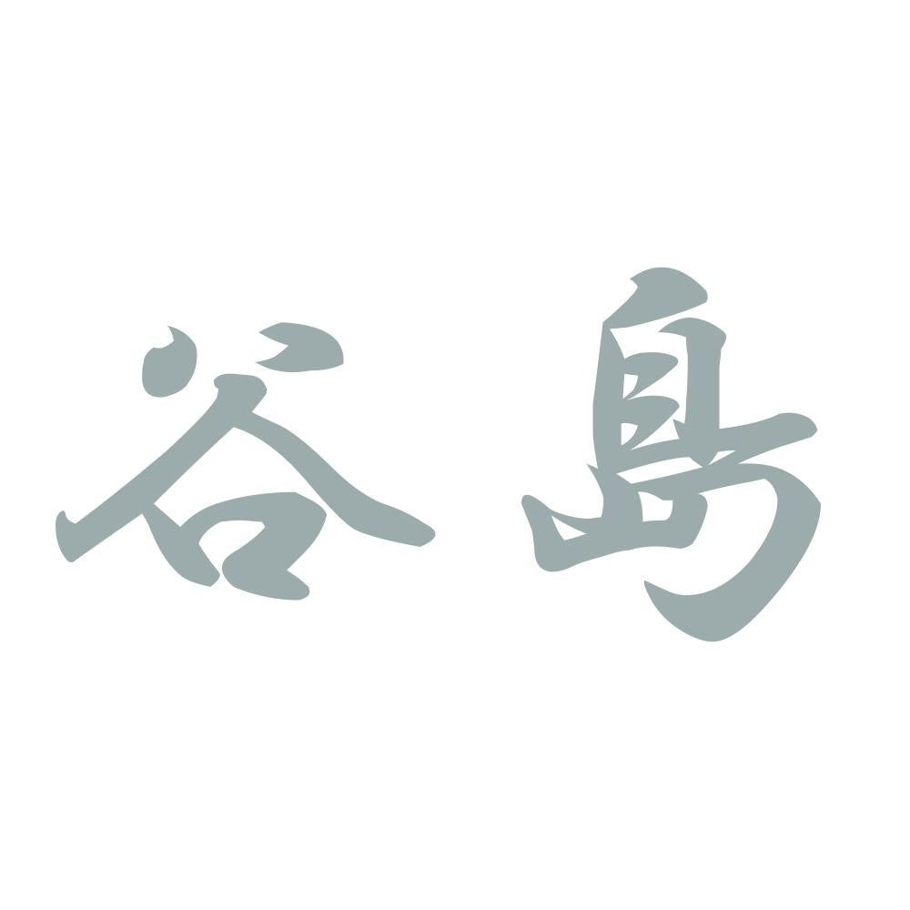 谷島 10