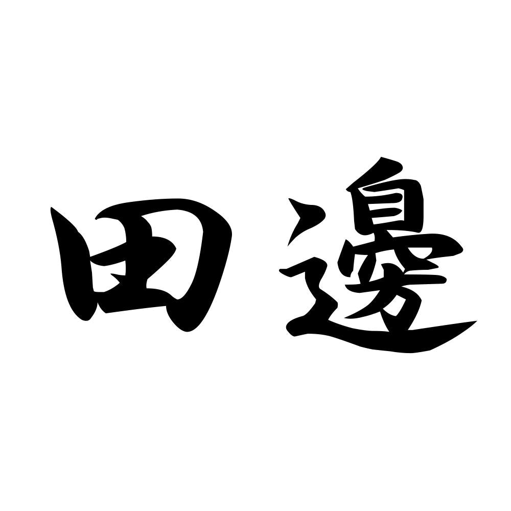 田邊