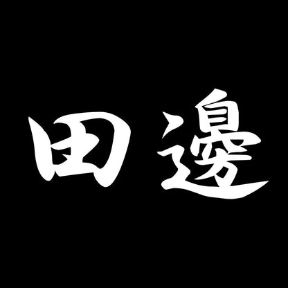 田邊 7